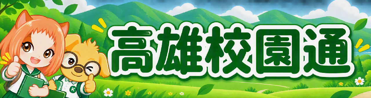 高雄校園通